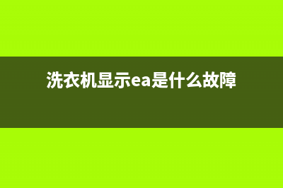 G洗衣机显示ae故障代码的原因及4种处理方法与操作步骤(洗衣机显示ea是什么故障)