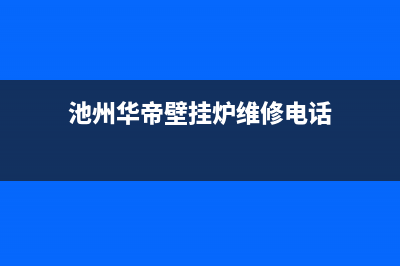 池州华帝壁挂炉维修(池州康佳壁挂炉维修)(池州华帝壁挂炉维修电话)