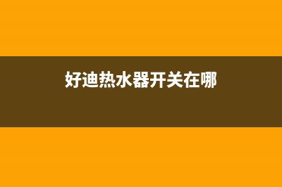 好迪热水器一开就跳闸怎么办?具有处理方法看这里(好迪热水器开关在哪)