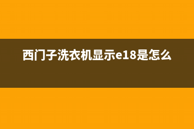 西门子洗衣机显示一把锁是怎么回事？(西门子洗衣机显示e18是怎么回事)