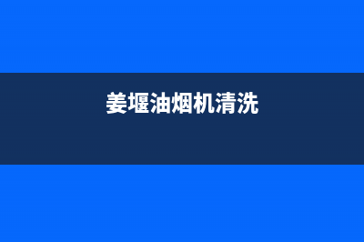 泰兴油烟机清洗价格(泰兴油烟机清洗哪家好)(姜堰油烟机清洗)