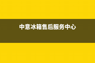 中意牌冰箱售后服务电话(中意三门冰箱维修)(中意冰箱售后服务中心)