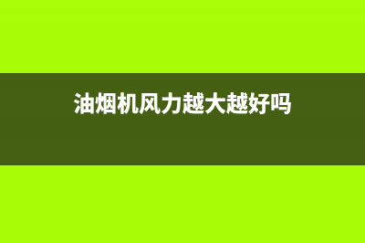 油烟机风力大易清洗侧吸(油烟机风力清洗)(油烟机风力越大越好吗)