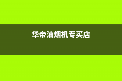 绵阳华帝油烟机售后(绵阳华帝油烟机售后维修)(华帝油烟机专买店)