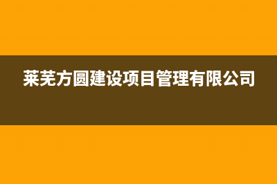 莱芜区方维壁挂炉售后服务电话(莱芜燃气壁挂炉维修)(莱芜方圆建设项目管理有限公司)