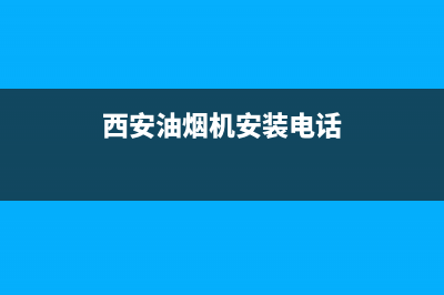 西安TCL油烟机售后服务电话(西安tcl油烟机售后维修电话)(西安油烟机安装电话)