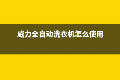 威力立桶全自动洗衣机故障码(威力南阳洗衣机售后维修点查询)(威力全自动洗衣机怎么使用)