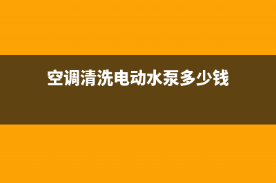 空调清洗电动水枪(空调清洗厂家电话多少)(空调清洗电动水泵多少钱)