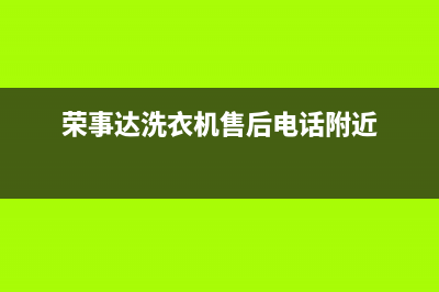 荣事达洗衣机售后维修电话西安(荣事达洗衣机售后维修服务电话)(荣事达洗衣机售后电话附近)