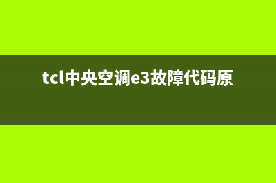 TCL中央空调d3什么意思(tcl中央空调e3故障代码原因)