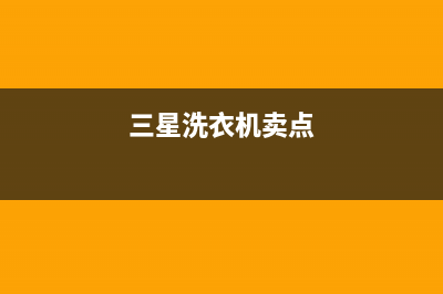 乐山三星洗衣机维修点(乐山三洋洗衣机售后服务电话)(三星洗衣机卖点)