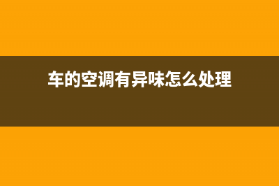 空调有异味怎么清洗(空调有异响喷冰块怎么维修)(车的空调有异味怎么处理)