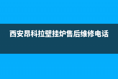 西安昂科拉壁挂炉售后电话(西安奥德发壁挂炉售后)(西安昂科拉壁挂炉售后维修电话)