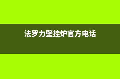 虹口法罗力壁挂炉售后(虹口法罗力壁挂炉维修)(法罗力壁挂炉官方电话)