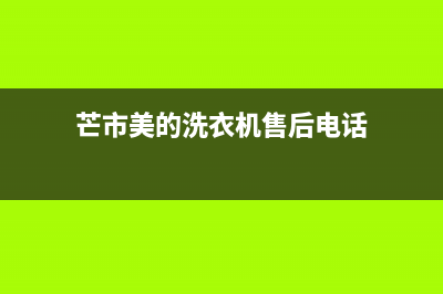 芒市美的洗衣机售后维修电话(芒市西门子洗衣机维修电话)(芒市美的洗衣机售后电话)