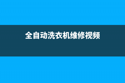 全自动洗衣机维修不会吸水(全自动洗衣机维修不甩干)(全自动洗衣机维修视频)