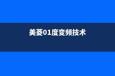 美菱变频空调的优缺点_家电维修服务平台(美菱01度变频技术)