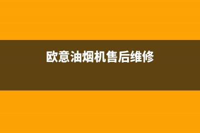 济南欧意油烟机售后电话(济南欧意油烟机售后服务)(欧意油烟机售后维修)