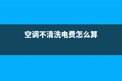 空调不清洗电费会增加吗(空调不清洗就开机怎么办)(空调不清洗电费怎么算)