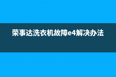 荣事达洗衣机故障码e8(荣事达洗衣机故障码e81)(荣事达洗衣机故障e4解决办法)