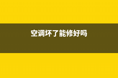 立式空调坏了维修还是置换(立式空调清洗后不启动)(空调坏了能修好吗)