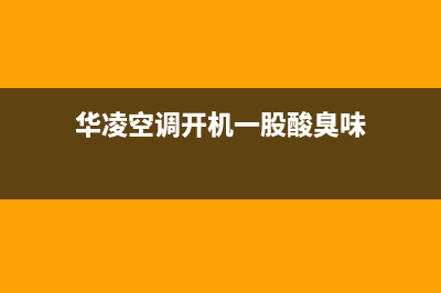 华凌空调开机一分钟就警报显示e3故障码怎么恢复解除？(华凌空调开机一股酸臭味)