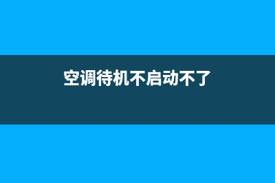 空调不待机维修(空调不当场维修)(空调待机不启动不了)