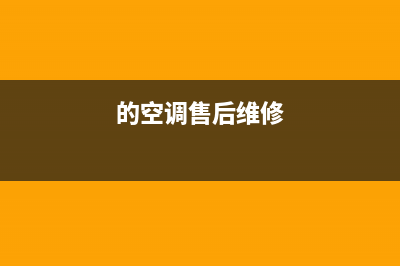 空调维修售后客服话术(空调维修客服话术)(的空调售后维修)