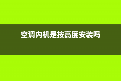 空调内机是按高点好还是低点好(空调内机是按高度安装吗)