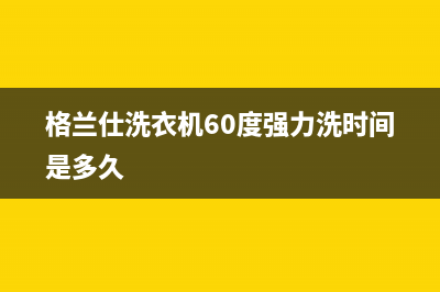 格兰仕洗衣机6是什么故障码(格兰仕洗衣机7.5公斤排水维修)(格兰仕洗衣机60度强力洗时间是多久)