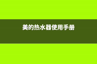 美的热水器使用时故障率最频繁的几大问题原因分析与处理方法(美的热水器使用手册)