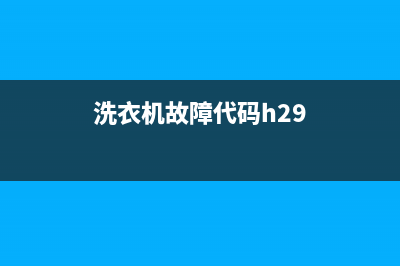 洗衣机H25故障码(洗衣机h4故障维修)(洗衣机故障代码h29)