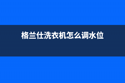 格兰仕洗衣机怎么放水？洗衣机手动排水的方法(格兰仕洗衣机怎么调水位)