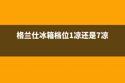 格兰仕变频冰箱冷冻室故障，多半是这些原因引起(格兰仕冰箱档位1凉还是7凉)