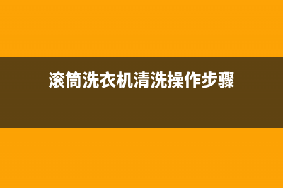 滚筒洗衣机清洗了可以放冰箱吗(滚筒洗衣机如何清洗冰箱)(滚筒洗衣机清洗操作步骤)