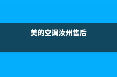 汝州美的空调维修电话号码(汝州美的空调维修)(美的空调汝州售后)
