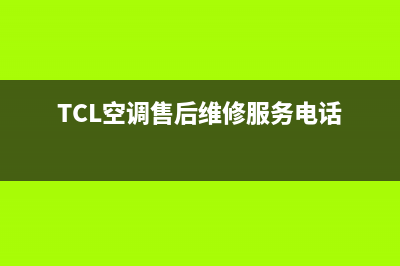 TCL空调售后维修电话资中(TCL空调维修电话总机)(TCL空调售后维修服务电话)