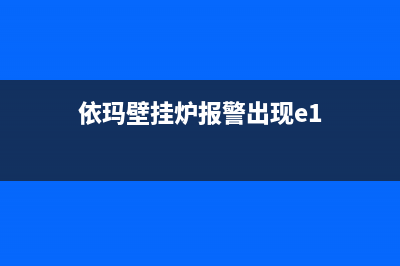 依玛壁挂炉报警显示20故障代码故障解说与6种解决方法(依玛壁挂炉报警出现e1)