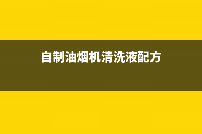 自制油烟机清洗剂(自制油烟机清洗剂纯碱)(自制油烟机清洗液配方)