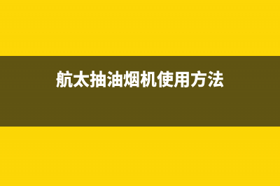 航太抽油烟机y152清洗方法(航太厨卫的油烟机清洗)(航太抽油烟机使用方法)