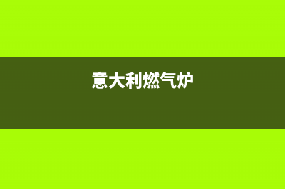 意大利daogrs燃气灶售后(全国联保服务)各网点(意大利燃气炉)