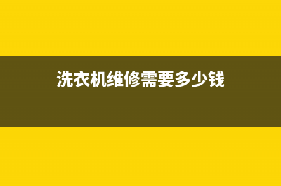 维修洗衣机最少多少钱(维修小胖洗衣机)(洗衣机维修需要多少钱)