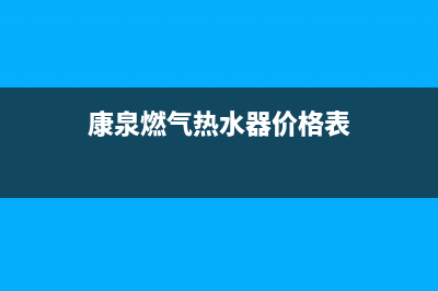 康泉燃气热水器维修(康泉燃气热水器价格表)