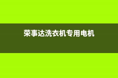 荣事达洗衣机专业维修(荣事达洗衣机总部售后服务电话)(荣事达洗衣机专用电机)