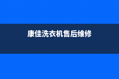 西固康佳洗衣机维修服务电话(西固口碑好的洗衣机维修电话多少)(康佳洗衣机售后维修)