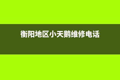 衡阳地区小天鹅洗衣机售后电话(衡阳格兰仕洗衣机售后)(衡阳地区小天鹅维修电话)