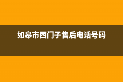 江苏如皋西门子吸油烟机售后(江苏商用油烟机清洗服务)(如皋市西门子售后电话号码)