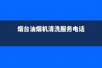 烟台油烟机清洗设备(烟台油烟机清洗收费标准)(烟台油烟机清洗服务电话)