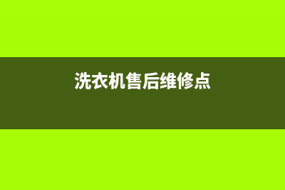 厂区洗衣机售后服务电话(场口洗衣机售后)(洗衣机售后维修点)