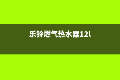 乐铃燃气热水器打不着火,中途熄火自助排查方法及故障原因(乐铃燃气热水器12l)